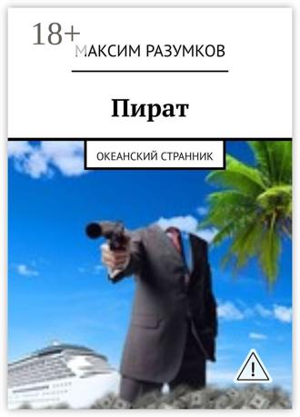 Обложка книги «Пират. Океанский странник»