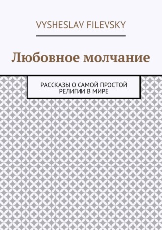 Обложка книги «Любовное молчание. Рассказы о самой простой религии в мире»