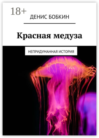 Обложка книги «Красная медуза. Непридуманная история»