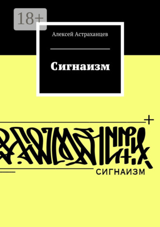 Обложка книги «Сигнаизм. Первое трактование»