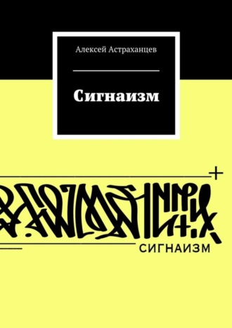 Алексей Астраханцев. Сигнаизм. Первое трактование