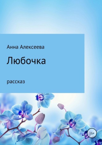 Обложка книги «Любочка»