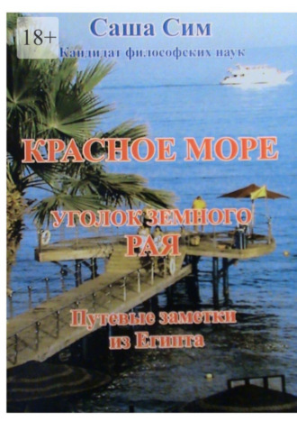 Саша Сим. Красное море – уголок земного Рая. Путевые заметки из Египта