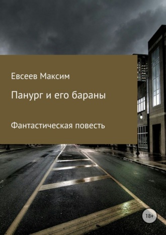 Максим Сергеевич Евсеев. Панург и его бараны