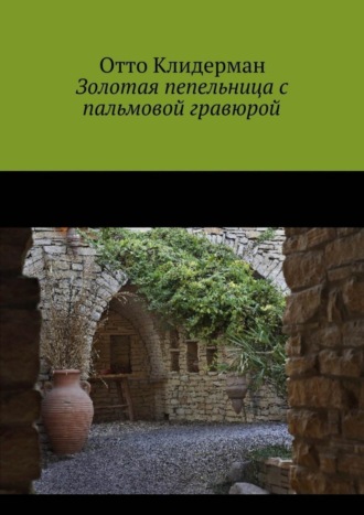 Обложка книги «Золотая пепельница с пальмовой гравюрой»