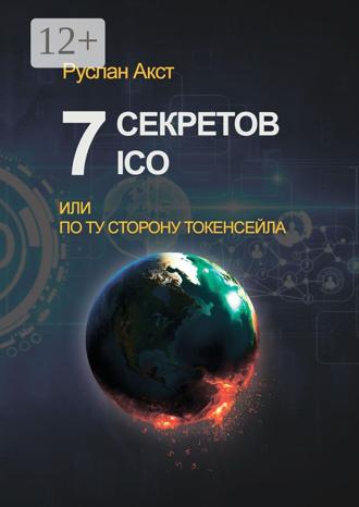 Обложка книги «7 секретов ICO. Или По ту сторону токенсейла»