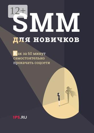 Обложка книги «SMM для новичков»