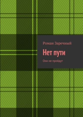 Роман Заречный. Нет пути. Они не пройдут