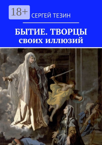 Обложка книги «Бытие. Творцы своих иллюзий»