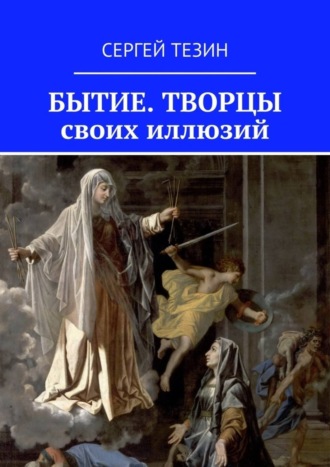 Сергей Владимирович Тезин. Бытие. Творцы своих иллюзий