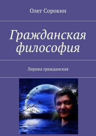 Олег Сорокин. Гражданская философия. Лирика гражданская