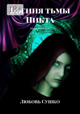 Обложка книги «Богиня тьмы Никта. Мифы и легенды»