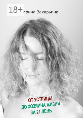 Обложка книги «От устрицы до хозяина жизни за 21 день»