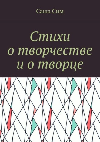 Обложка книги «Стихи о творчестве и о творце»