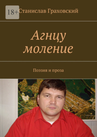 Станислав Граховский. Агнцу моление. Поэзия и проза