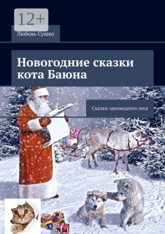 Обложка книги «Новогодние сказки кота Баюна. Сказки заповедного леса»