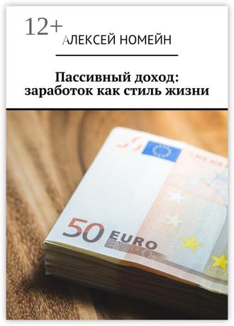 Обложка книги «Пассивный доход: заработок как стиль жизни»