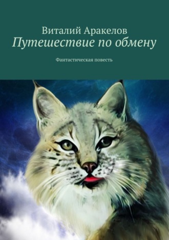 Виталий Аракелов. Путешествие по обмену. Фантастическая повесть