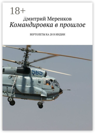 Обложка книги «Командировка в прошлое. Вертолеты Ка-28 в Индии»