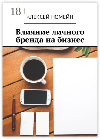 Обложка книги «Влияние личного бренда на бизнес»