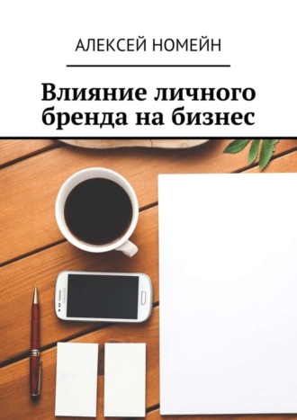 Алексей Номейн. Влияние личного бренда на бизнес