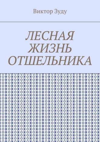 Обложка книги «Лесная жизнь отшельника. Книга 5. Второй вариант вознесения»