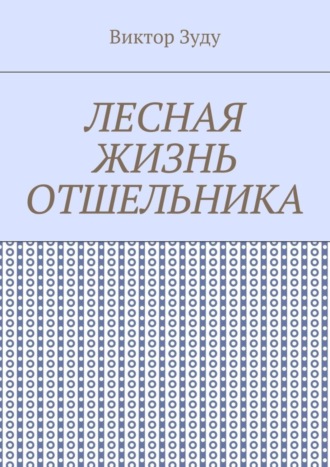 Виктор Зуду. Лесная жизнь отшельника. Книга 5. Второй вариант вознесения