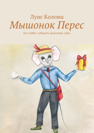 Обложка книги «Мышонок Перес»