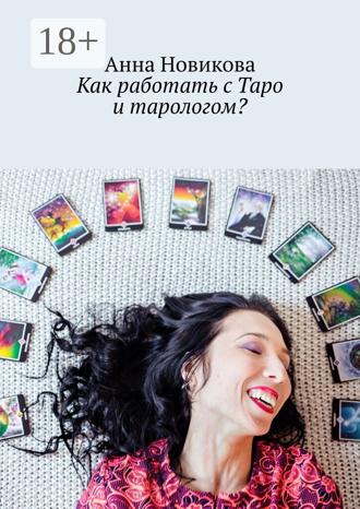Обложка книги «Как работать с Таро и тарологом?»
