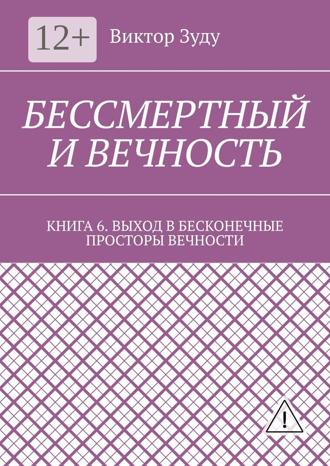Обложка книги «Бессмертный и вечность. Книга 6. Выход в бесконечные просторы вечности»