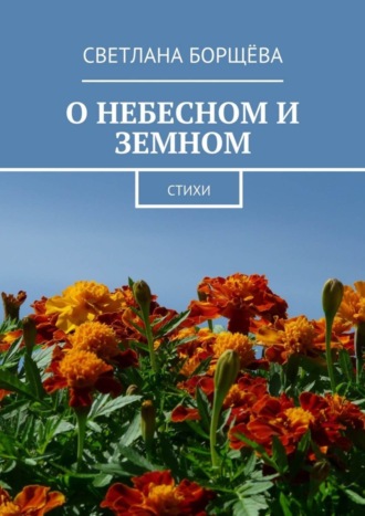 Обложка книги «О небесном и земном. Стихи»