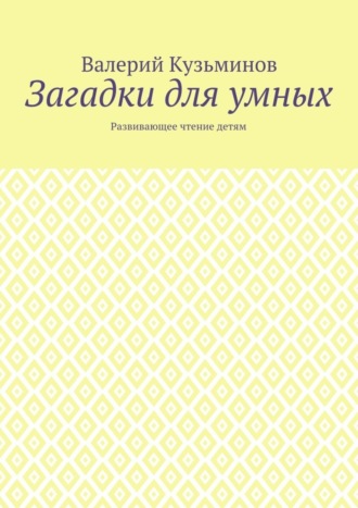 Обложка книги «Загадки для умных. Развивающее чтение детям»
