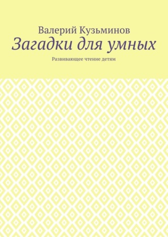 Валерий Кузьминов. Загадки для умных. Развивающее чтение детям