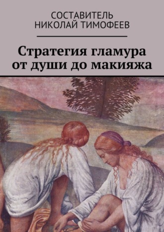 Николай Тимофеев. Стратегия гламура от души до макияжа. Самоучитель для женщин