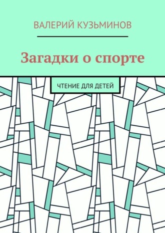 Обложка книги «Загадки о спорте. Чтение для детей»