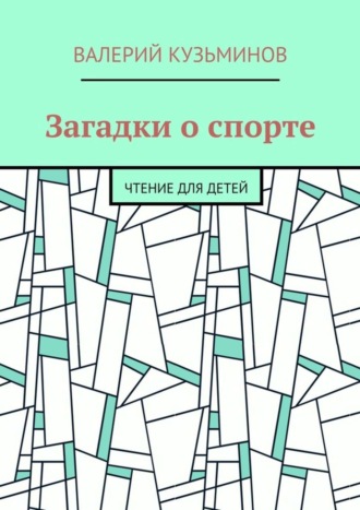 Валерий Кузьминов. Загадки о спорте. Чтение для детей