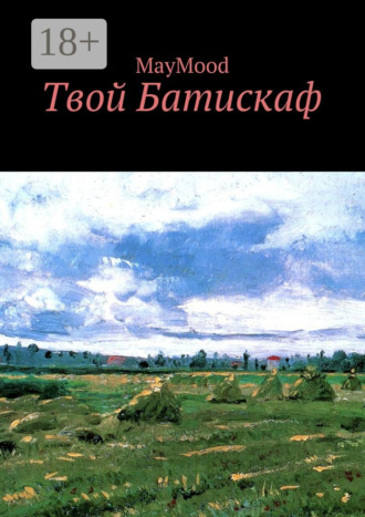 Обложка книги «Твой Батискаф»