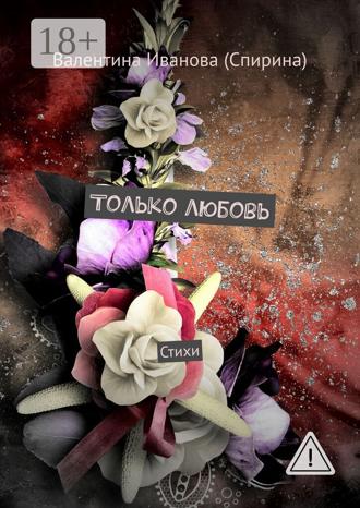 Обложка книги «Только любовь. Стихи»