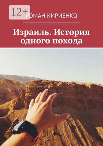 Обложка книги «Израиль. История одного похода»