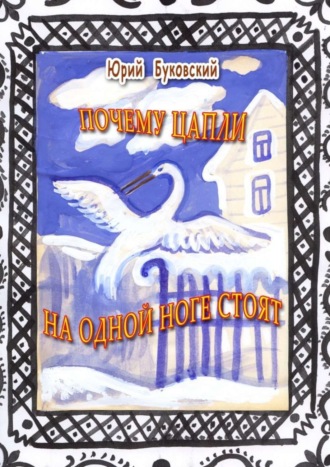 Юрий Буковский. Почему цапли на одной ноге стоят. Сказка