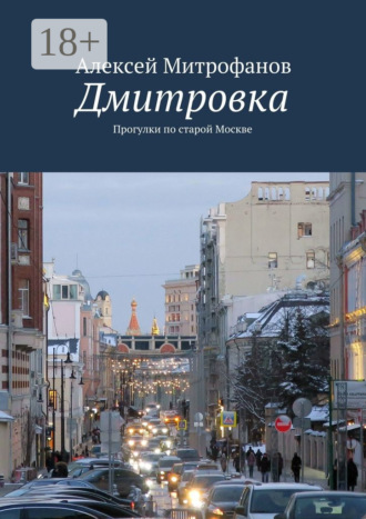 Обложка книги «Дмитровка. Прогулки по старой Москве»
