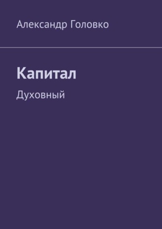 Обложка книги «Капитал. Духовный»