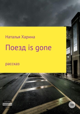 Наталья Владимировна Харина. Поезд is gone