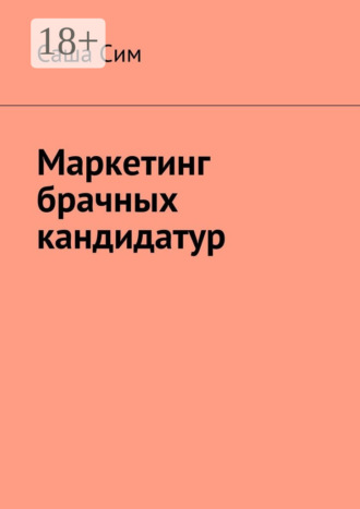 Саша Сим. Маркетинг брачных кандидатур