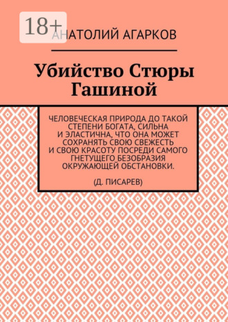 Обложка книги «Убийство Стюры Гашиной»