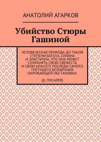 Анатолий Агарков. Убийство Стюры Гашиной