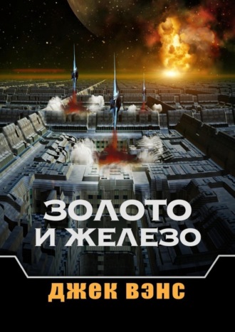 Обложка книги «Золото и железо»