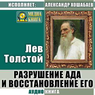 Обложка книги «Разрушение ада и восстановление его»