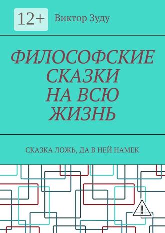 Обложка книги «Философские сказки на всю жизнь. Сказка ложь, да в ней намек»
