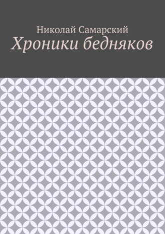 Обложка книги «Хроники бедняков»